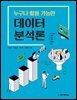 누구나 활용 가능한 데이터 분석론
