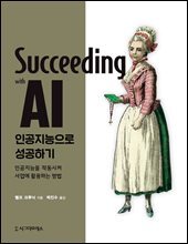 인공지능으로 성공하기