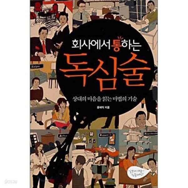 회사에서 통하는 독심술 : 상대의 마음을 읽는 마법의 기술