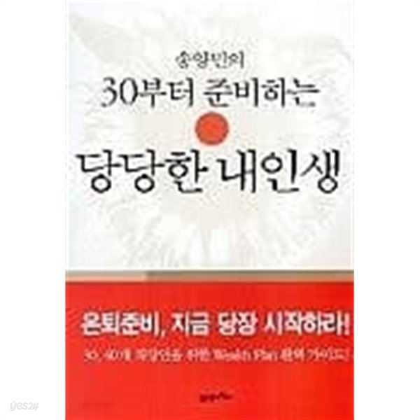 송양민의 30부터 준비하는 당당한 내 인생