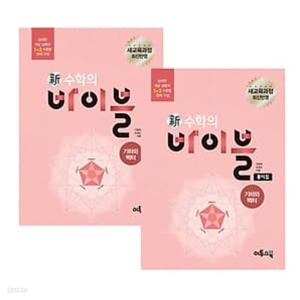 [중고샵] 신 수학의 바이블 기하와 벡터 세트 (2019년용) : 2009... 수학의 바이블 기하와 벡터 세트 (2019년용) : 2009 개정교육과정 반영... 