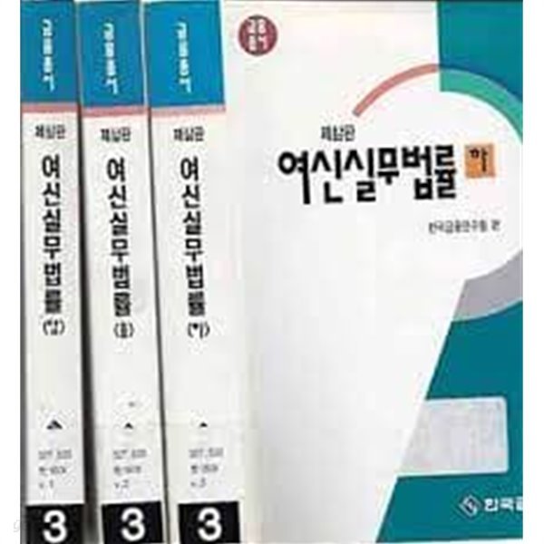 제삼판 여신실무법률 상중하 전3권 세트