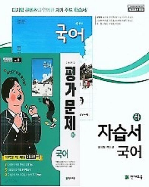 (2022년 2학기 자습서 평가 하*하 2권세트)◈고등학교 국어(하) 자습서 + ◈ 평가문제 (박영목 / 천재교육 /2021년~2024년 연속판매도서) 2015 개정교육과정★