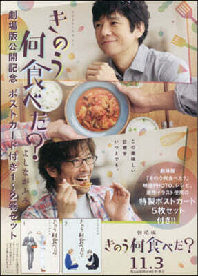 きのう何食べた? 劇場版公開記念 ポストカ-ド付き 1~2卷セット