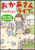 おかあさんライフ。 每日一緖におさんぽ編