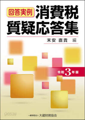 消費稅質疑應答集 令和3年版 