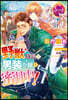 野獸隊長と男裝令孃は蜜月中!