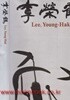 1993년 초판 이영학 (조각 도록)