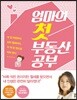 엄마의 첫 부동산 공부