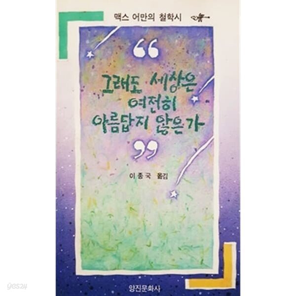 그래도 세상은 여전히 아름답지 않은가