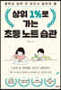 상위 1%로 가는 초등 노트 습관