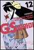 GS미카미 극락대작전!! 12권