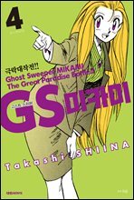 GS미카미 극락대작전!! 04권