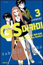 GS미카미 극락대작전!! 03권