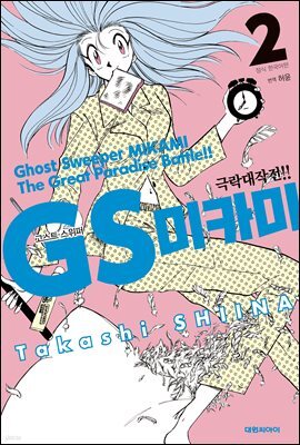 GS미카미 극락대작전!! 02권
