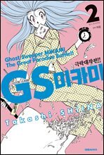 GS미카미 극락대작전!! 02권