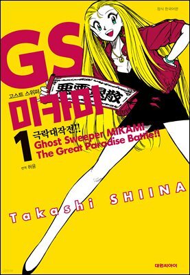 GS미카미 극락대작전!! 01권