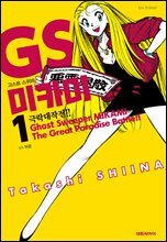 GS미카미 극락대작전!! 01권