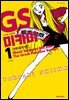 GS미카미 극락대작전!! 01권