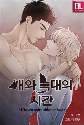 [대여] [컬러 연재] 개와 늑대의 시간 외전5화