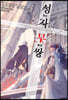 성자무쌍 07권