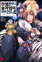 전생했더니 슬라임이었던 건에 대하여 18권