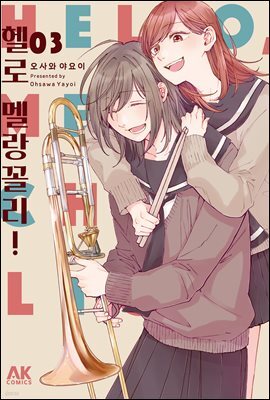 헬로 멜랑꼴리! 03