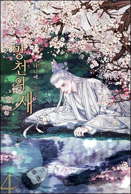 [BL] 망천의 새 4