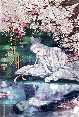 [BL] 망천의 새 1