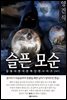 양건식 슬픈 모순