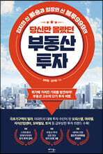 당신만 몰랐던 부동산 투자