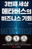 3번째 세상 메타버스의 비즈니스 기회