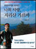 히말라야로 통하는 나의 사랑, 지리산 가르마