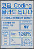 코딩 몰라도 됩니다