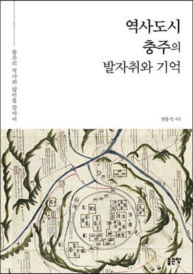 역사도시 충주의 발자취와 기억