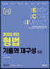 2022 ECI 형법 기출의 재구성 5.0
