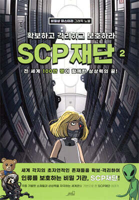 SCP 재단 2