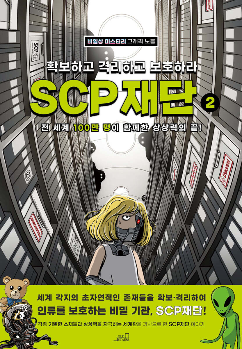 SCP 재단 2 