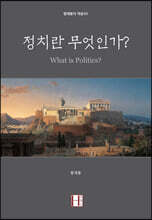 정치란 무엇인가?
