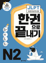 JLPT(일본어능력시험) 한권으로 끝내기 N2