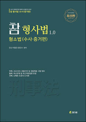 2022 참 형사법 1.0
