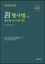 2022 참 형사법 1.0