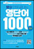 10일 만에 끝내는 영단어 1000 (초급)