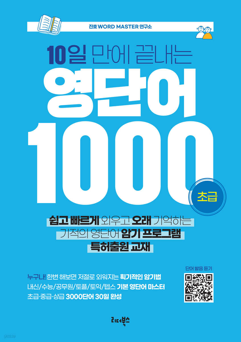 10일 만에 끝내는 영단어 1000 (초급)