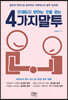 언제든지 원하는 것을 얻는 4가지 말투