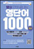 10일 만에 끝내는 영단어 1000 (중급)