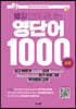 10일 만에 끝내는 영단어 1000 (상급)