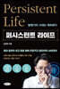 퍼시스턴트 라이프