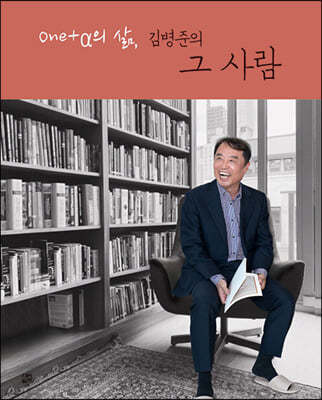 One+α의 삶, 김병준의 그 사람