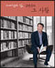 One+α의 삶, 김병준의 그 사람